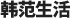 韓范生活